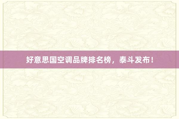 好意思国空调品牌排名榜，泰斗发布！